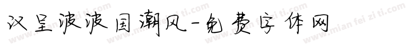 汉呈波波国潮风字体转换