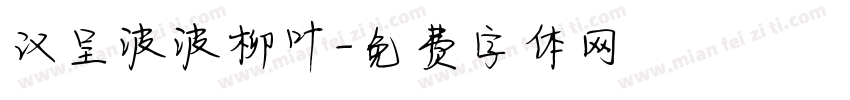 汉呈波波柳叶字体转换