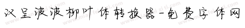 汉呈波波柳叶体转换器字体转换