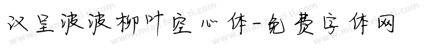 汉呈波波柳叶空心体字体转换
