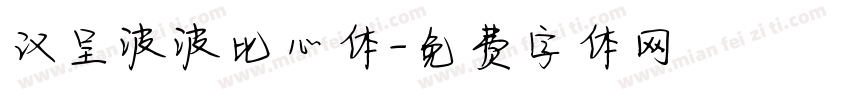 汉呈波波比心体字体转换