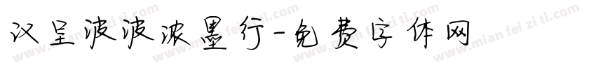 汉呈波波浓墨行字体转换