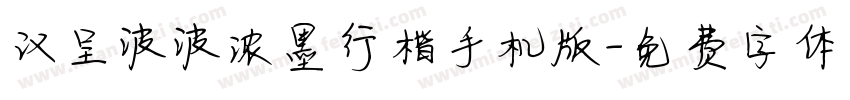 汉呈波波浓墨行楷手机版字体转换