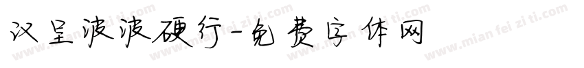汉呈波波硬行字体转换
