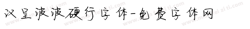 汉呈波波硬行字体字体转换