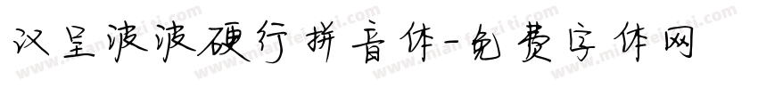 汉呈波波硬行拼音体字体转换