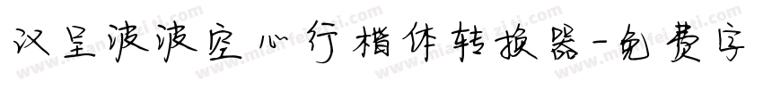 汉呈波波空心行楷体转换器字体转换