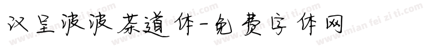 汉呈波波茶道体字体转换