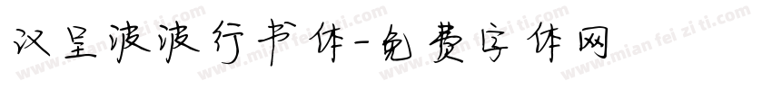 汉呈波波行书体字体转换