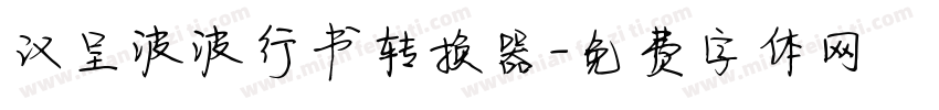汉呈波波行书转换器字体转换