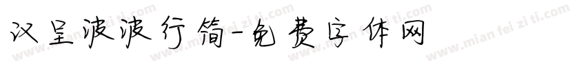 汉呈波波行简字体转换