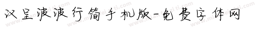 汉呈波波行简手机版字体转换