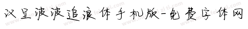 汉呈波波追浪体手机版字体转换