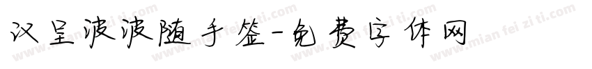 汉呈波波随手签字体转换