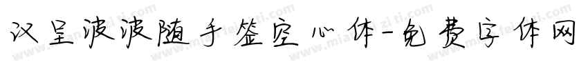 汉呈波波随手签空心体字体转换