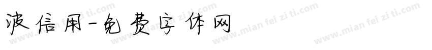 波信用字体转换