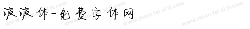 波波体字体转换