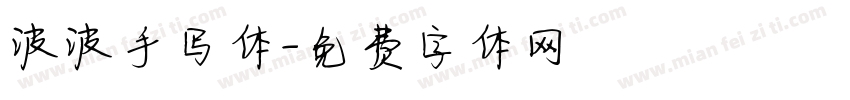 波波手写体字体转换