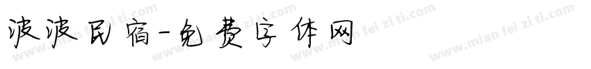 波波民宿字体转换