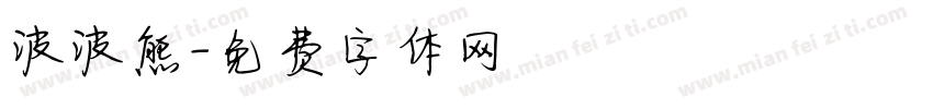 波波熊字体转换