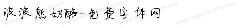 波波熊奶酪字体转换