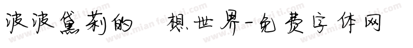 波波黛莉的異想世界字体转换