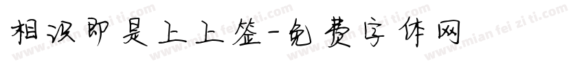 相识即是上上签字体转换