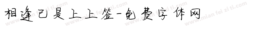 相逢已是上上签字体转换