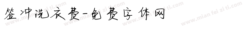 签冲洗衣费字体转换