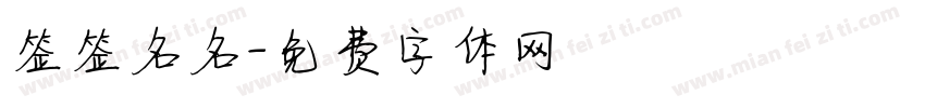 签签名名字体转换