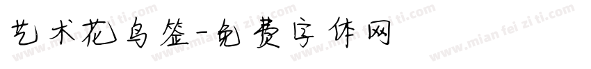 艺术花鸟签字体转换