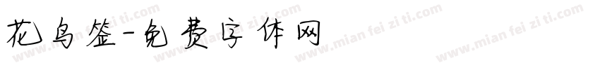 花鸟签字体转换