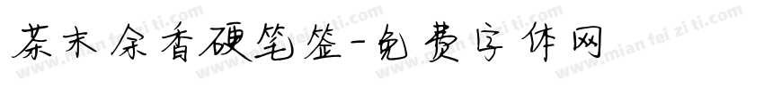 茶末余香硬笔签字体转换