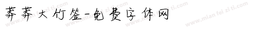 莽莽大竹签字体转换