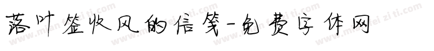 落叶签收风的信笺字体转换