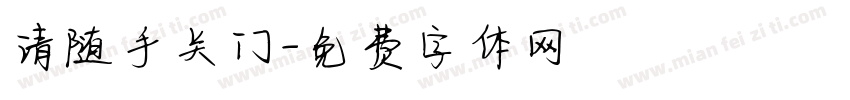请随手关门字体转换