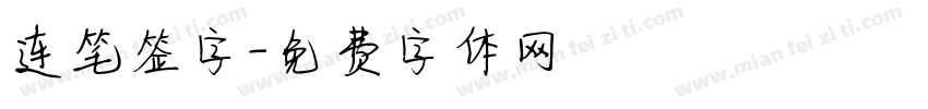 连笔签字字体转换
