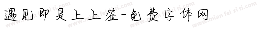 遇见即是上上签字体转换