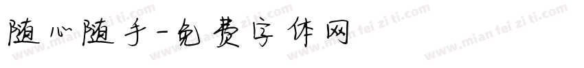 随心随手字体转换