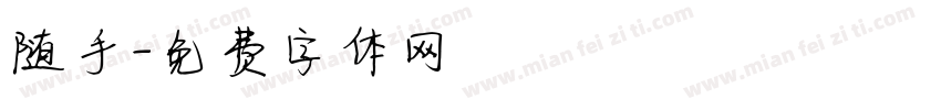 随手字体转换
