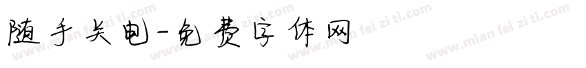 随手关电字体转换