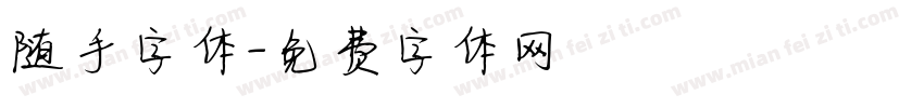 随手字体字体转换