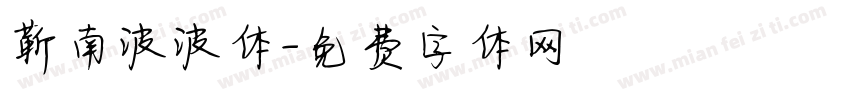 靳南波波体字体转换