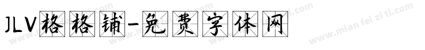 JLV格格铺字体转换