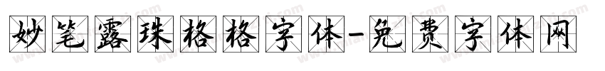 妙笔露珠格格字体字体转换