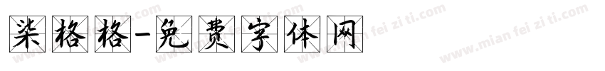 柒格格字体转换