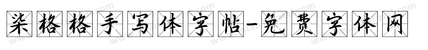 柒格格手写体字帖字体转换