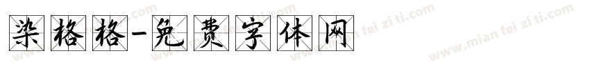 染格格字体转换