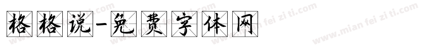 格格说字体转换