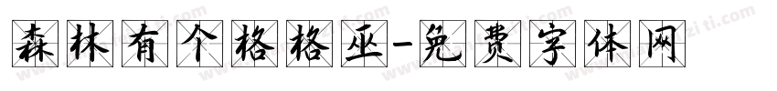 森林有个格格巫字体转换